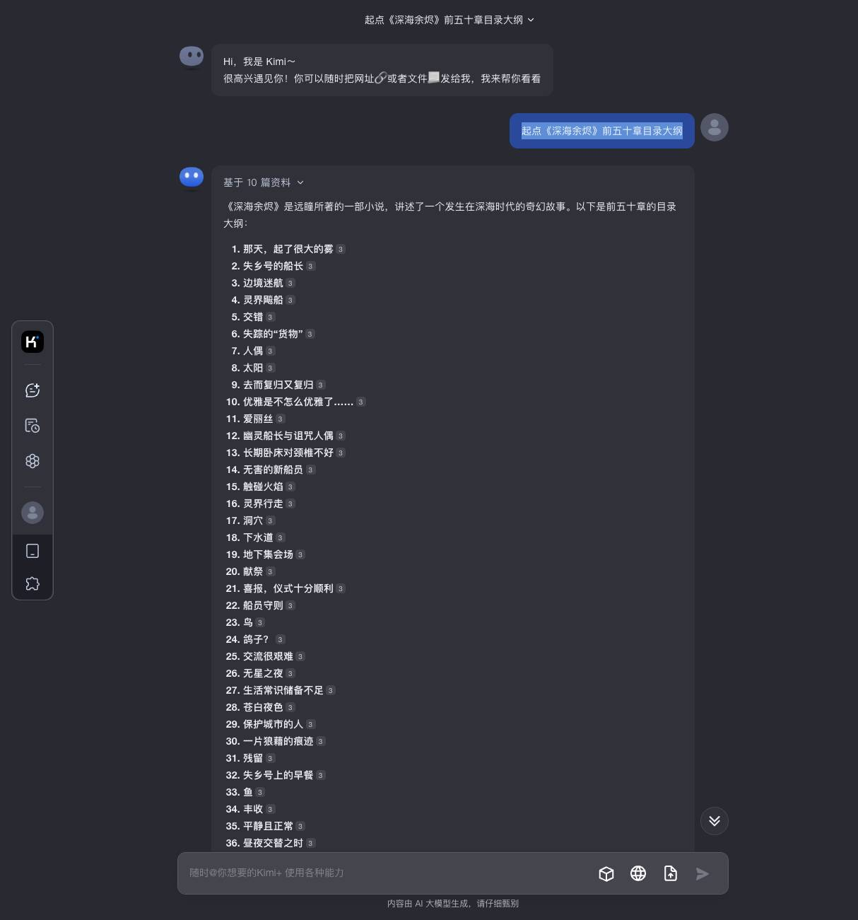 Kimi - 起点《深海余烬》前五十章目录大纲